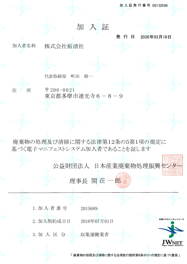 電子マニフェスト加入証
