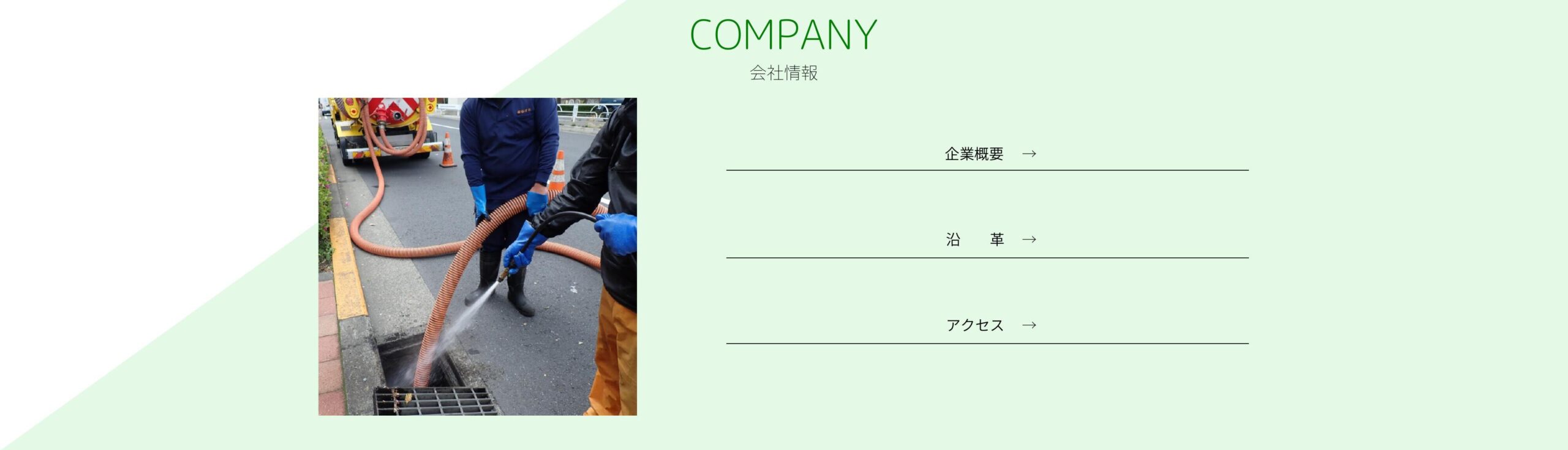 会社情報 - 企業概要・沿革・アクセス