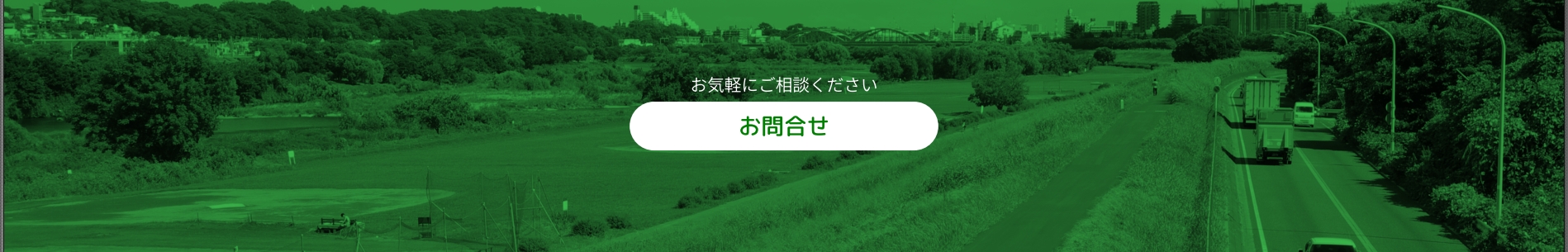 お気軽にご相談ください お問合せ